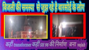 कटिहार – बिजली की समस्या से जूझ रहे हैं बारसोई के लोग